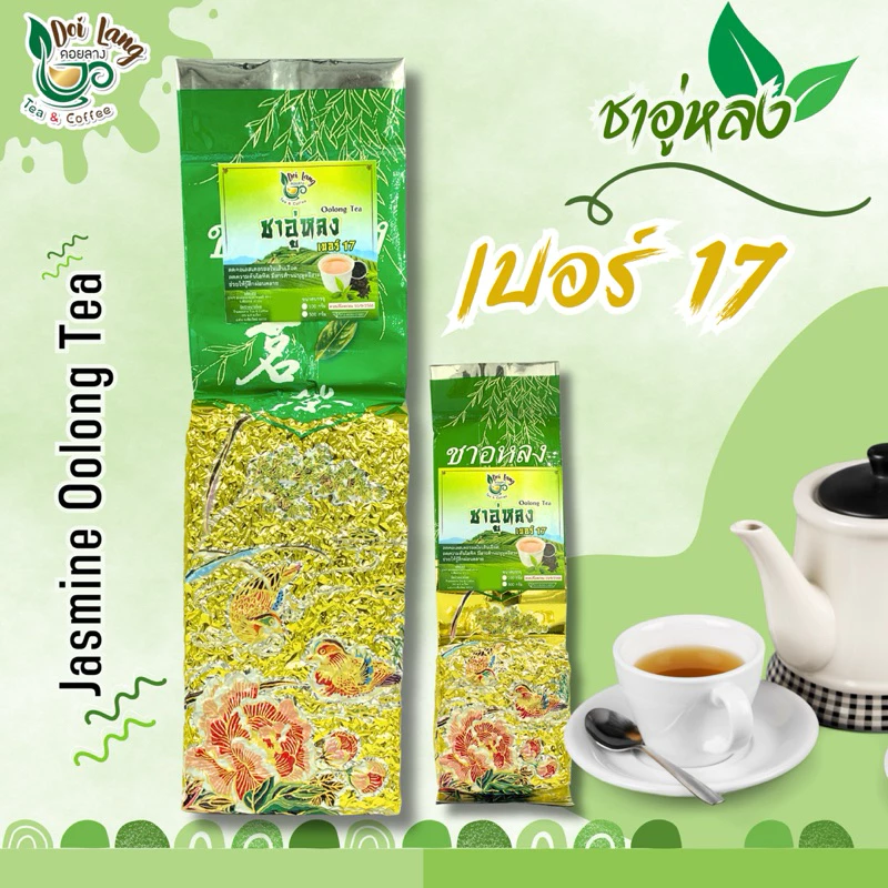 ชาอู่หลง เบอร์ 17 Oolong Tea No.17 ขนาด 100 กรัม 软枝 ผ่านมาตรฐาน อย. ชาที่นิยมดื่มที่สุดของตระกูลชาอู่หลง กลิ่นตามธรรมชาติคล้ายกลิ่นดอกไม้ รสนุ่ม ดื่มแล้วชุ่มคอ รับประกันความพอใจ