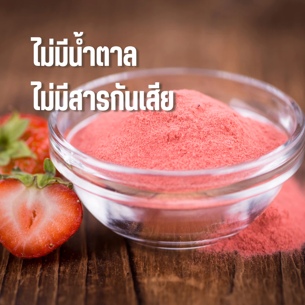ผงสตอเบอร์รี่แท้ 100% Spray Dry 100g Strawberry Powder ไม่มีน้ำตาล ไม่มีสารปรุงแต่ง ละลายน้ำได้ ไม่มีตะกอน ผงสตรอเบอร์รี่ ผงสตอเบอรี่แท้ ทำสมูทตี้ เครื่องดื่ม เบเกอรี่ เค้ก คุกกี้ ไอศกรีม ชานม โยเกิร์ต ผงผลไม้แท้ Pure Dried Strawberry Powder ผงสตอเบอร์รี่