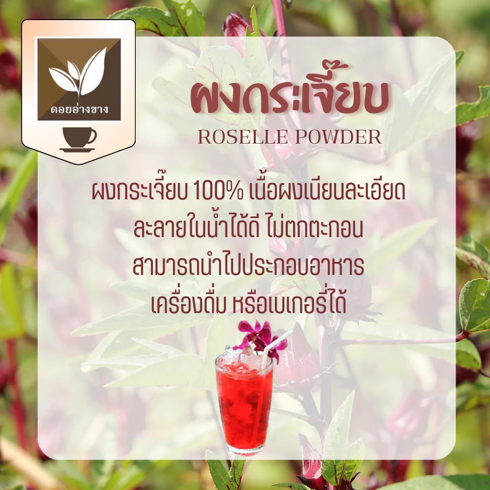 กระเจี๊ยบ ผงกระเจี๊ยบ ผงกระเจี๊ยบสกัดแท้ 100% เพื่อสุขภาพ Spray Dry ขนาด 100 กรัม ละลายได้ในน้ำอุ่นและน้ำเย็น ไม่มีตะกอนตกค้าง กระเจี๊ยบผงเหมาะสำหรับทำเครื่องดื่มไม่ใส่นม ไม่มีน้ำตาล Roselle Extract Powder For Beverages.