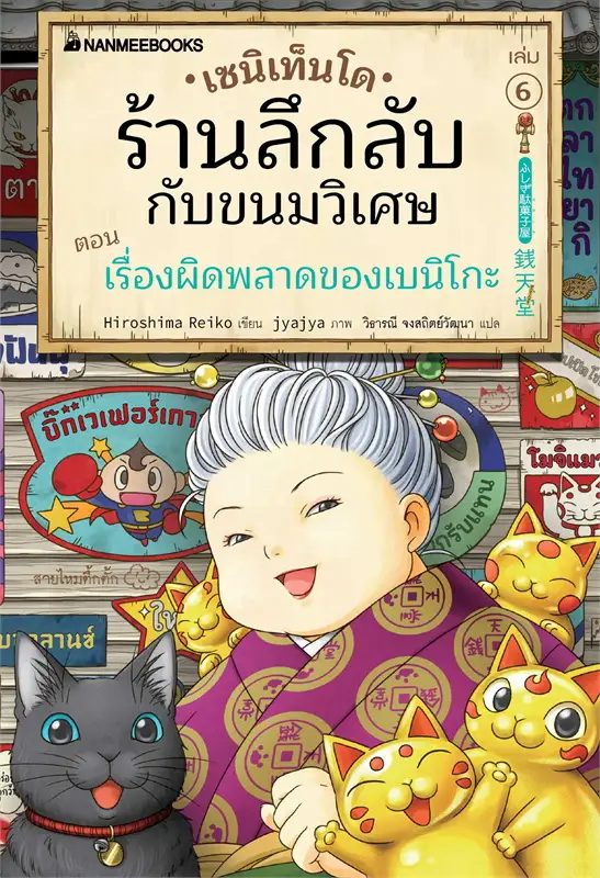เซนิเท็นโด ร้านลึกลับกับขนมวิเศษ เล่ม 6 ตอน เรื่องผิดพลาดของเบนิโกะ วรรณกรรม 8-15 ปี