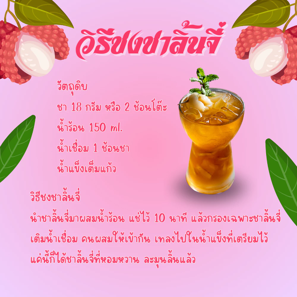 🍑 ชาลิ้นจี่ 50g (แบบทดลอง) ชาไทยหอมเข้มข้น จากเชียงใหม่ ผ่าน อย. ราคาถูก ชงง่าย อร่อยเหมือนร้าน | Lychee Tea Trial Pack Premium Quality from Chiang Mai Thailand ✨ ชาลิ้นจี่แท้จากดอยเชียงใหม่ กลิ่นหอมหวาน รสชาติเข้มข้น เหมาะทำชานม ชาเย็น