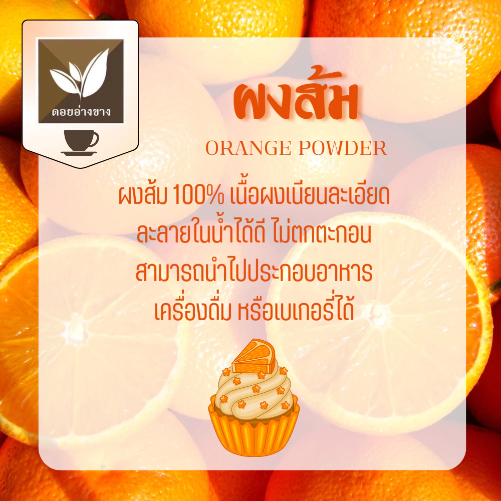 ผงส้มสกัด Spray Dry ขนาด 100 กรัม ผงชงน้ำส้ม ไม่มีตะกอนตกค้าง ผงส้มเหมาะสำหรับทำเครื่องดื่ม และเบเกอรี่ ไม่ใส่นม ไม่มีน้ำตาล Orange Extract Powder For Beverages and Bakery. สามารถใช้ผงส้มในการทำเครื่องดื่ม เช่น น้ำส้มคั้น ผสมน้ำ และอาหารหวาน เช่น เค้ก ขนม