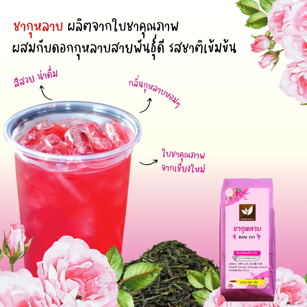 ผงกุหลาบ Rose Tea ขนาด 500 กรัม ชานมกุหลาบ ผงดอกกุหลาบ น้ำหนักครึ่งกิโลกรัม ราคามิตรภาพ กลิ่นหอมสุด ๆ ชาดอกกุหลาบ ผงชากุหลาบ ชาคุณภาพ มาตรฐาน อย. คัดสรรชาจากดอยพี้นที่เชียงใหม่ ราคามิตรภาพ ผลิตจากใบชาแท้ 3 สายพันธุ์ ทำให้ได้กลิ่นและรสชาติที่อร่อยลงตัว