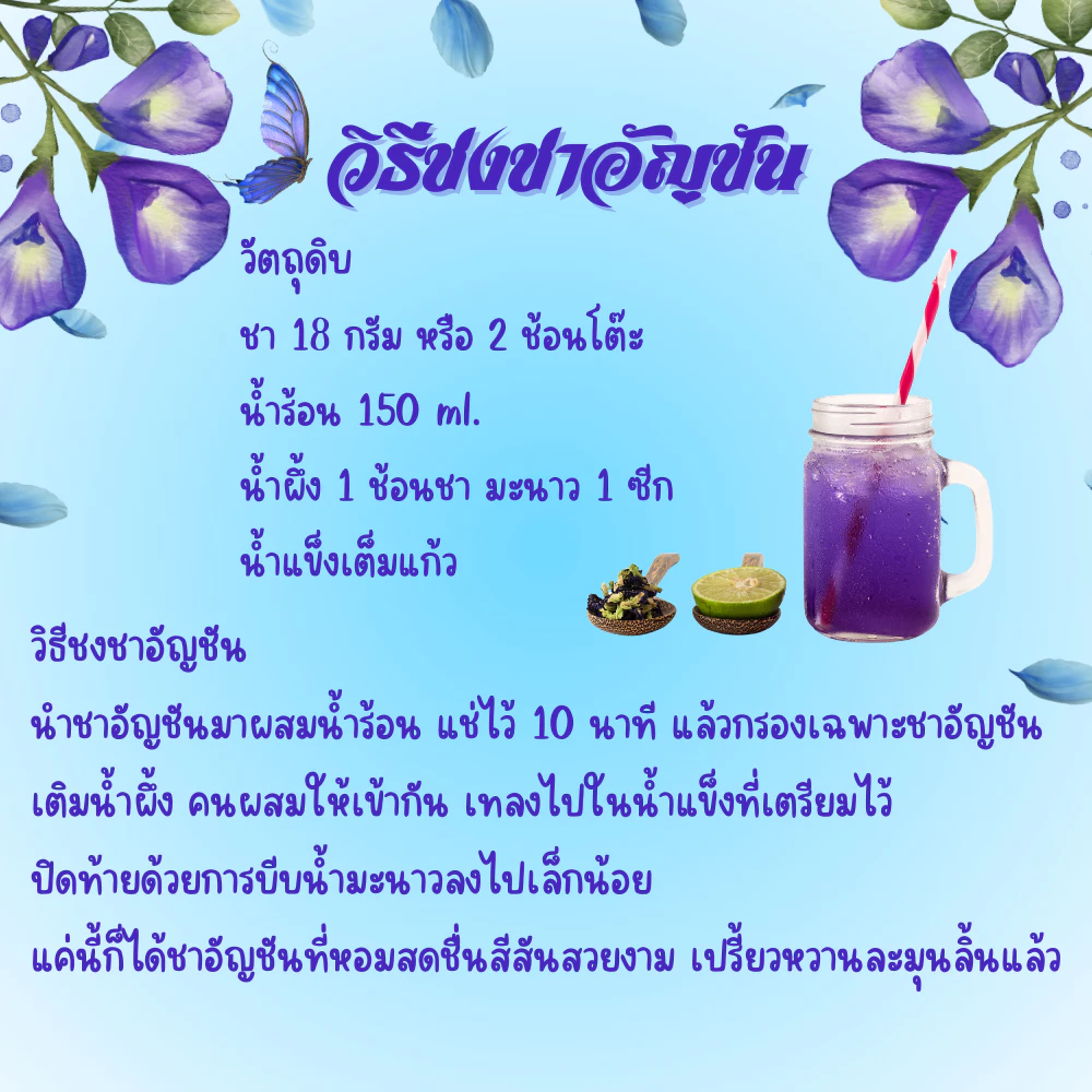 ชาอัญชัน ชาอัญชันแท้ 100% ผงชาดอกอัญชัน Butterfly Pea Tea ดื่มด่ำกับสีสันสดใส และคุณประโยชน์มากมาย กับผงชาอัญชัน ป่นหยาบ 500 กรัม ชาคุณภาพ มาตรฐาน อย. คัดสรรชาจากดอยพี้นที่เชียงใหม่ ราคามิตรภาพ สีน้ำเงินเข้ม สวยงาม เหมาะสำหรับทำเครื่องดื่มและขนม