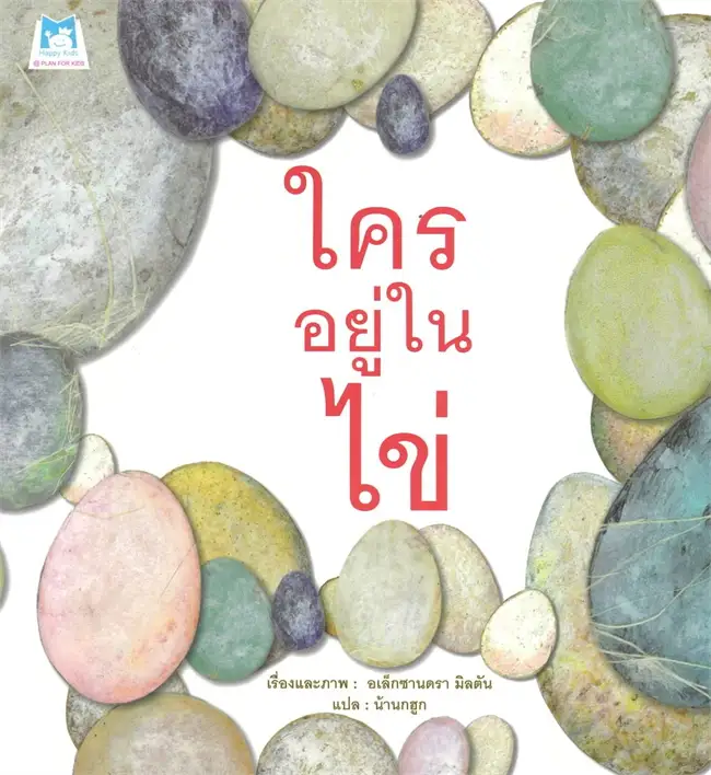 ใครอยู่ในไข่ (ปกอ่อน) สารคดี 3-7 ปี