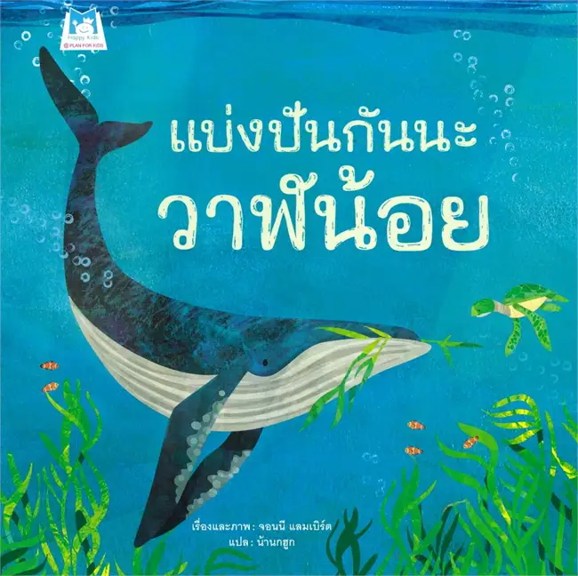 แบ่งปันกันนะ วาฬน้อย (ปกอ่อน) 3-7 ปี