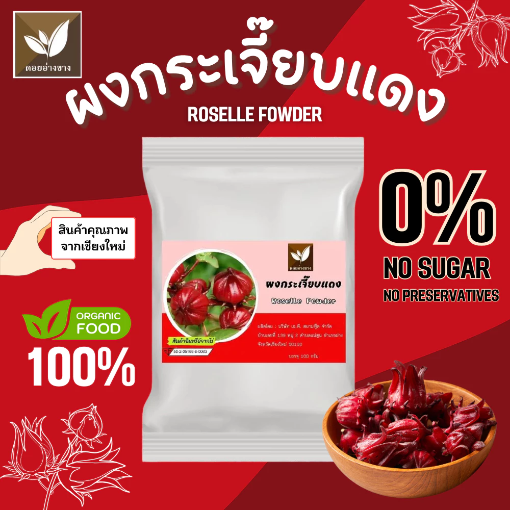 กระเจี๊ยบ ผงกระเจี๊ยบ ผงกระเจี๊ยบสกัดแท้ 100% เพื่อสุขภาพ Spray Dry ขนาด 100 กรัม ละลายได้ในน้ำอุ่นและน้ำเย็น ไม่มีตะกอนตกค้าง กระเจี๊ยบผงเหมาะสำหรับทำเครื่องดื่มไม่ใส่นม ไม่มีน้ำตาล Roselle Extract Powder For Beverages.