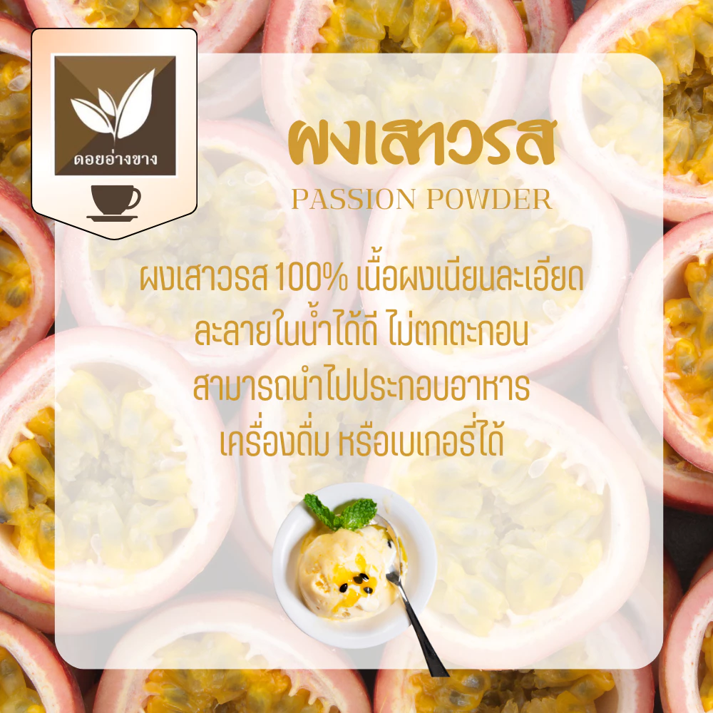 ผงเสาวรสสกัดเข้มข้น 100% ไม่มีน้ำตาล ไม่มีนม ละลายง่ายในน้ำเย็น-อุ่น ไม่มีตะกอน ใช้ได้ทั้งเครื่องดื่มและเบเกอรี่ ขนาด 100g 100% Pure Passion Fruit Extract Powder | No Sugar, No Milk | Easy Dissolving in Cold-Warm Water, No Residue | Perfect for Beverages