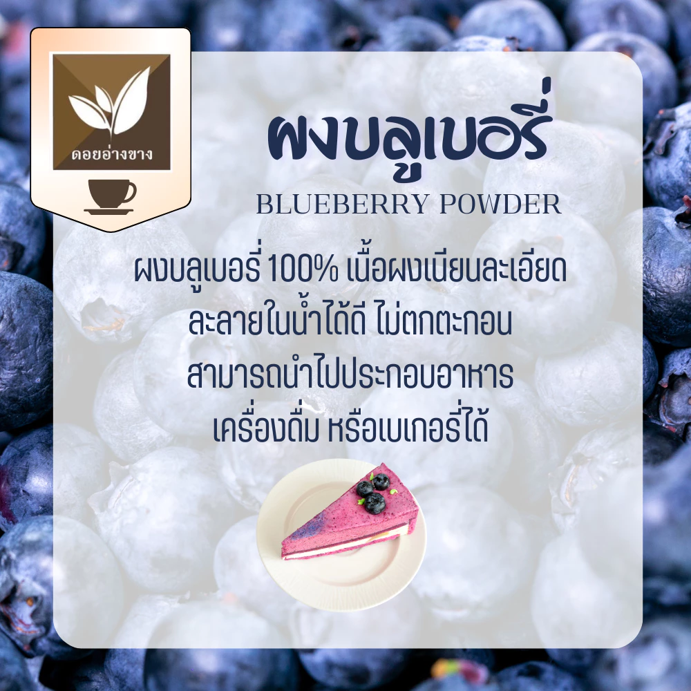 ผงบูลเบอร์รี่ Spray Dry ขนาด 100 กรัม ไม่ใส่นม ไม่มีน้ำตาล ไม่มีตะกอนตกค้าง บูลเบอร์ี่ผงเหมาะสำหรับทำเครื่องดื่ม และเบเกอรี่ ไม่ผสมน้ำตาล Blueberry Extract Powder Powder For Beverages and Bakery.