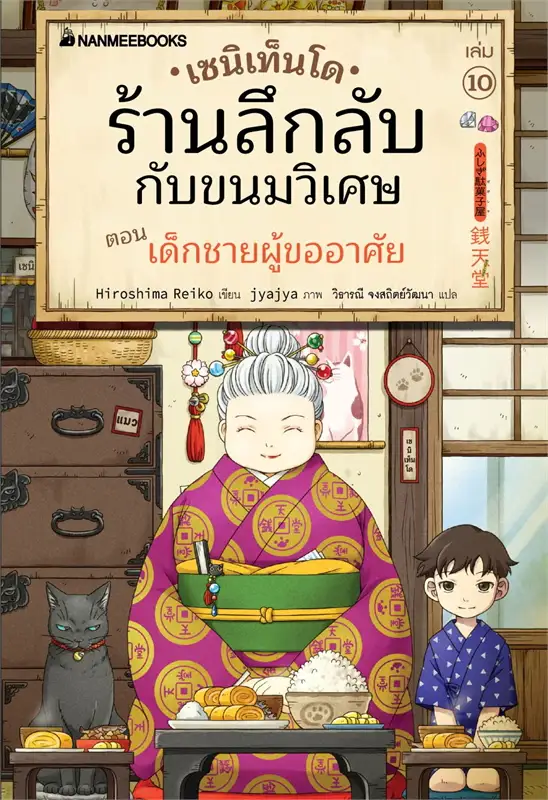 เซนิเท็นโด ร้านลึกลับกับขนมวิเศษ เล่ม 10 ตอน ตอน เด็กชายผู้ขออาศัย วรรณกรรม 8-15 ปี