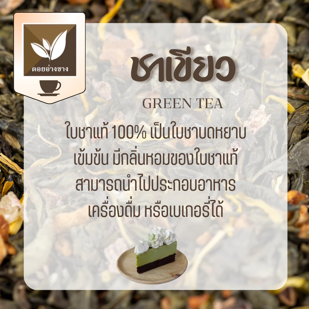 ชาเขียว ผงชาเขียว น้ำหนัก 500 กรัม ผลิตจากใบชาเขียวแท้ 100% ผงชาเขียวป่น ชานม ชาเขียว อุดมไปด้วยสารต้านอนุมูลอิสระ Made from 100% premium quality green tea leaves ชาเขียวผง ผงชาเขียวนม Thai Milk Green Tea ชาเขียวแท้จากยอดดอย Doi Angkha Tea