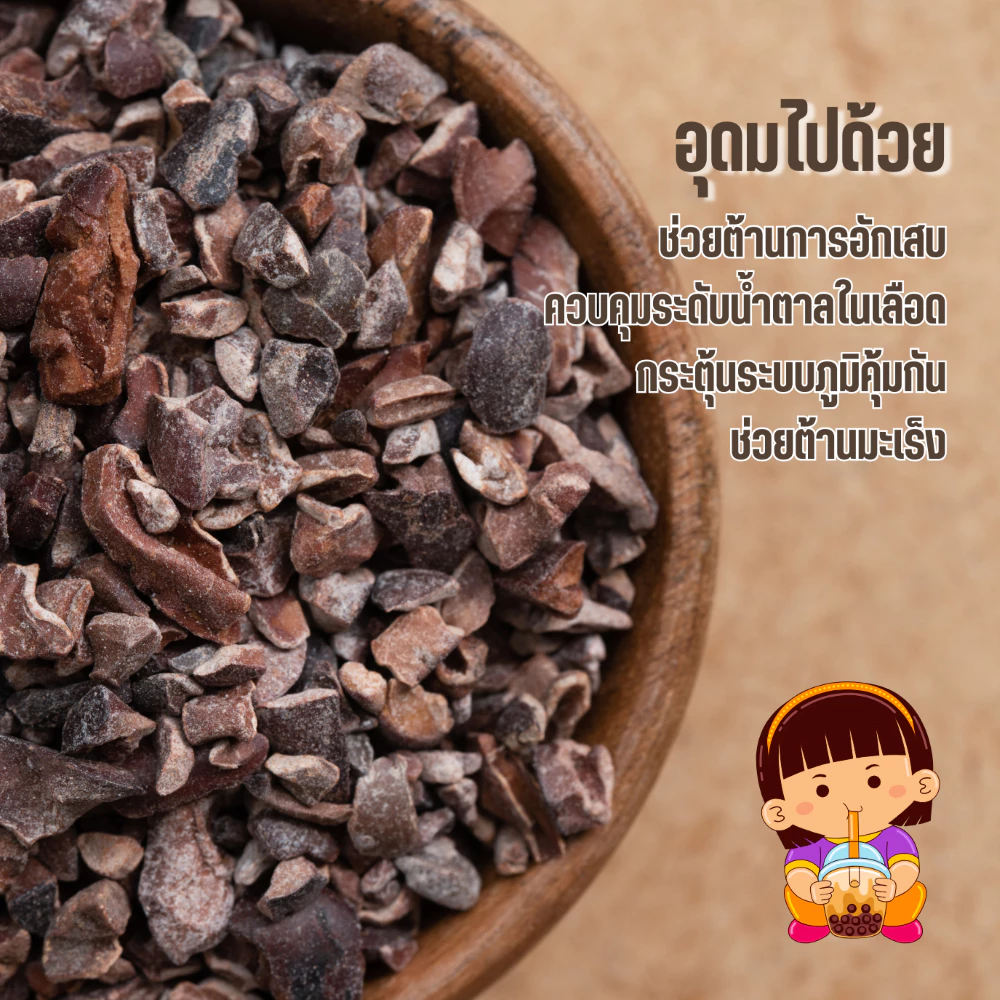 คาเคานิปส์ (Cacao Nibs) ขนาดทดลอง 20 กรัม 🍫 คาเคานิปส์ ออแกนิคแท้ 100% ตราดอยอ่างขาง | 100% Organic Cacao Nibs Doi Angkhang Brand 📦คาเคานิปส์ออแกนิคแท้ 100% 👍🏻 0% น้ำตาล ไม่มีสารกันเสีย 😎 100% Real Organic Cacao