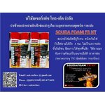 Souda Foam FR HT สเปรย์โฟมโพลียูรีเทน ชนิดกันไฟ ทนไฟลามได้ถึง 4 ชม. อุดช่องว่างรอยรอยโหว่ เป็นฉนวนกันความร้อน-เย็นได้ดี