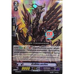 ฟอย ฟิวรี่มินิทดราก้อน