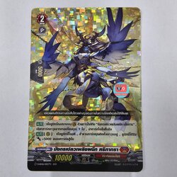 มังกรเปลวเพลิงผนึก หริภาทรา ฟอย