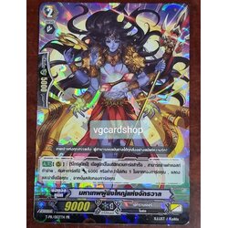 มหาเทพผู้ยิ่งใหญ่แห่งจักรวาล ฟอย