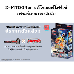 ส่งปลายกพ.69 D-MTD04 มาสค์ไรเดอร์โฟร์เซ่ บรันท์เกต กราวิเดีย D Masked Rider Trial Deck Masked Rider Fourze
