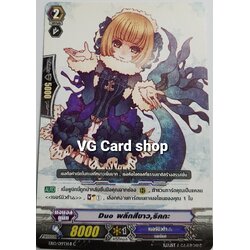 duo ผลึกสีขาว ริคกะ ฟอย