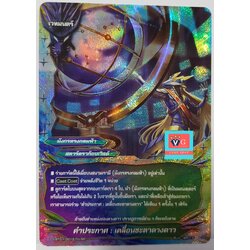 คำประกาศ เคลื่อนชะตาดวงดาว ฟอย