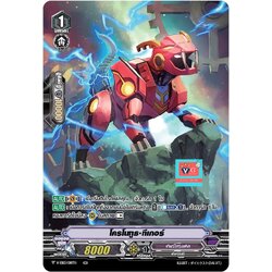 ฟอยโครโนทูธทีเกอร์