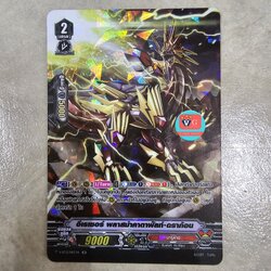 ฟอย อีเรเซอร์พลาสม่าคาตาพัลท์ดราก้อน