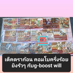 เด็คดราก้อน gboost will คอมโบครึ่งร้อยยิงไล์ฟรัวๆ จัดเด็คใหม่ง่ายจุงเบย