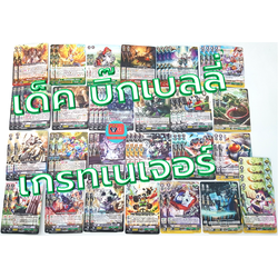 เด็คเกรทเนเจอร์ บิ๊กเบลลี่ เล่นได้เลย แวนการ์ด