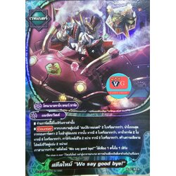 ฟอย สตีลไทม์ We say good bye