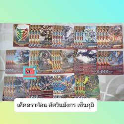 เด็คดราก้อน อัศวินมังกร เซ็นกุมิ พร้อมเล่น