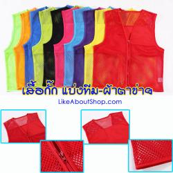 เสื้อแบ่งทีมผ้าตาข่าย โพลีเอสเตอร์คุณภาพสูง