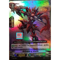 ฟอย อัศวินผู้มุทะลุ เฟลเดีย