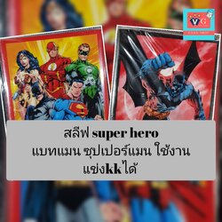 สลีฟฮีโร่DC ซุปเปอร์แมน แบทแมน ขนาด บัดดี้ ใช้ในงานแข่ง kk ได้