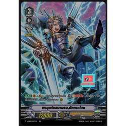 พายุแห่งสนามรบ ซัคกราโมล ฟอย