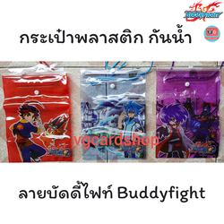 กระเป๋าพลาสติก กันน้ำ ลายบัดดี้ไฟท์ 1 ใบ ซองกันน้ำ