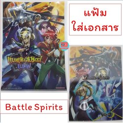 แฟ้มใส่เอกสาร A4 พลาสติก ลายแบทเทิลสปิริตส์ เบรฟ