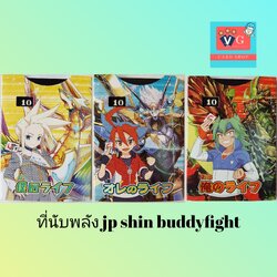 ที่นับพลังญี่ปุ่น ชินบัดดี้ไฟท์ 1ชิ้น