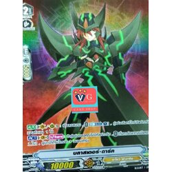 บลาสเตอร์ดาร์ค Vbt02Pr อาทเรนฟอย