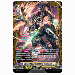 มังกรอัศวินดาบศักดิ์สิทธิ์ กรัมเกรซ ฟอย d-pr