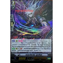 แดรกวิซาร์ด อุลเคียส ฟอย