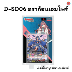 D-SD06 ดราก้อนเอมไพร์ มินาเอะ มิเรย์ ติดตั้งอาวุธ