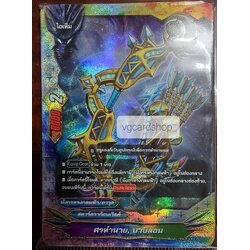 ศรทำนาย บาบิลอน ฟอย