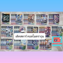 เด็คสตาร์ คอสโม่ดรากูน 52ใบ เล่นได้เลย