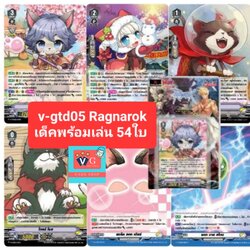 v-gtd05 ragnarok แร็คนาร็อค ชุดเริ่ม summoner and monster