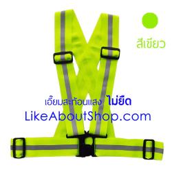 เอี๊ยมสะท้อนแสง สายไม่ยืด