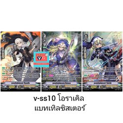 v-ss10 โอราเคิล แบทเทิลซิสเตอร์รวม3ใบ