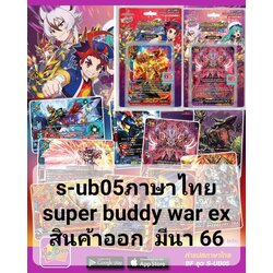 s-ub05 super buddy war ex ฮีโร่ ซไว ดราก้อน