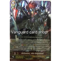 อัศวินทมิฬ, กริม.รีครูตเตอร์