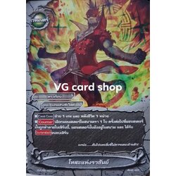 โทสะแห่งราชันย์ ไม่ฟอย