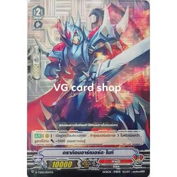 ดราก้อนอาร์เมอร์ดไนท์ ฟอย