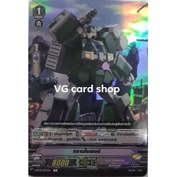 ทรานไรเซอร์ ฟอย